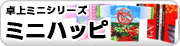 ミニハッピ