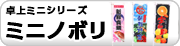 ミニノボリ