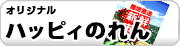 ハッピィのれん（オリジナルのれん）