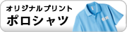 オリジナルプリントポロシャツ