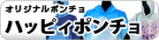 ハッピィポンチョ