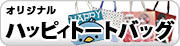 ハッピィトートバッグ（オリジナルバッグ）