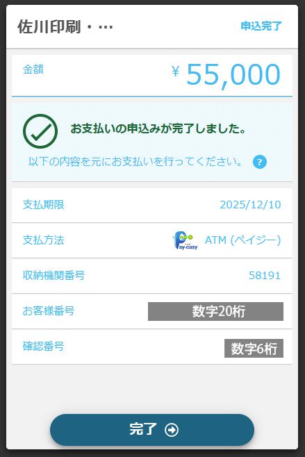 申込内容です。完了ボタンを押してください。
