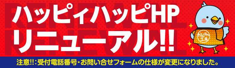 ハッピィハッピHP リニューアル!!