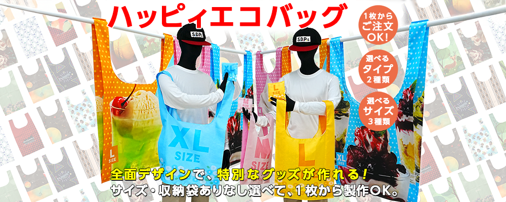 ハッピィエコバッグ