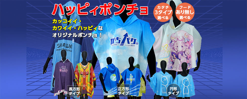 ハッピィポンチョ