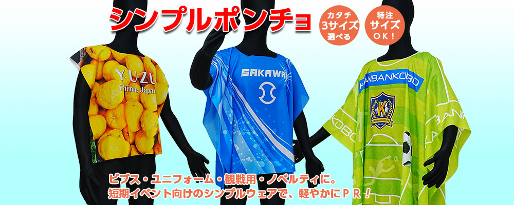 シンプルポンチョ