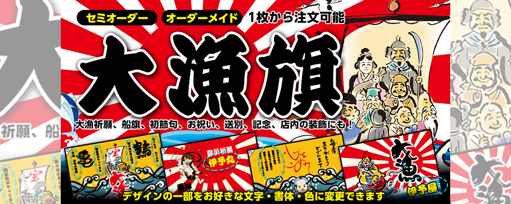 オリジナル大漁旗