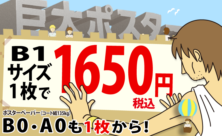 大判ポスタープリント1枚から