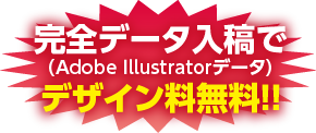 完全データ入稿で（Adobe Illustratorデータ）デザイン料無料！！