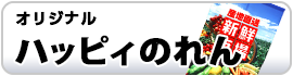 ハッピィのれん（オリジナルのれん）