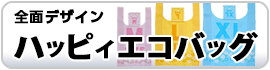 ハッピィエコバッグ