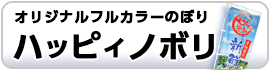 ハッピィノボリ（のぼり旗）