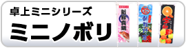 ミニノボリ