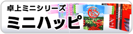 ミニハッピ