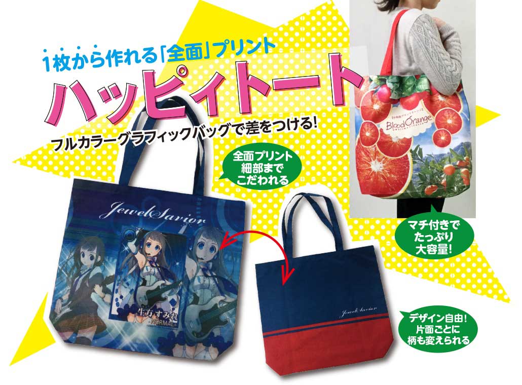 ハッピィトートバッグ