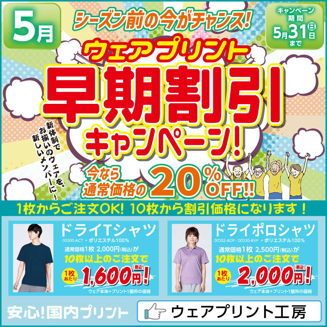 ウェアプリントキャンペーン