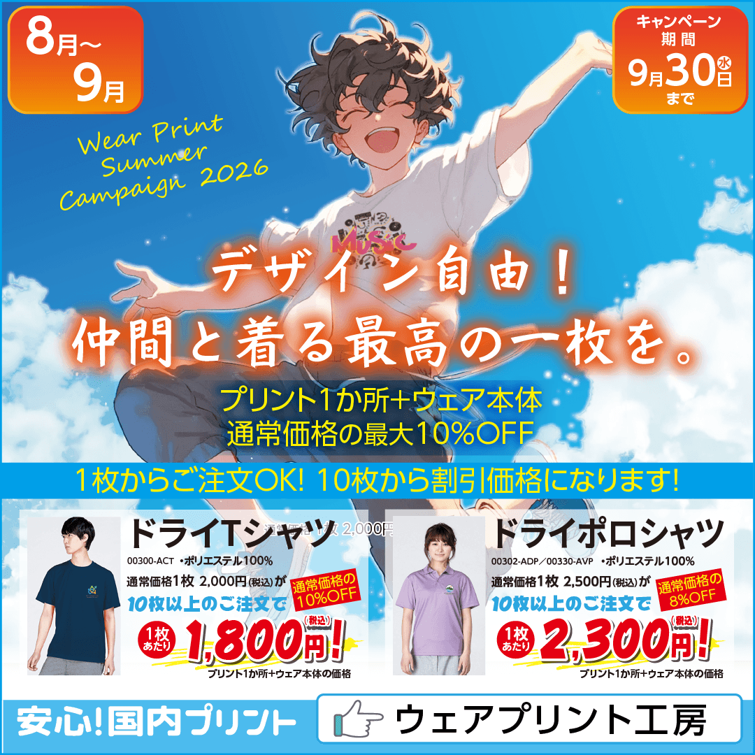 ウェアプリントキャンペーン